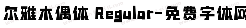 尔雅木偶体 Regular字体转换